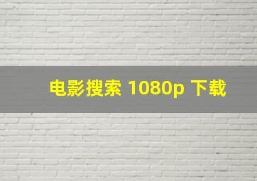 电影搜索 1080p 下载